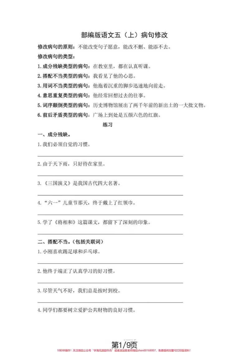 《五年级上册语文修改病句专项练习。五年级上册语文修改病句专项练习#五年级上册语文#句子训练#修改病句#修改病句专项练习#学习资料分享_五年级一线老师整理版资源（全网独家）》第2页预览