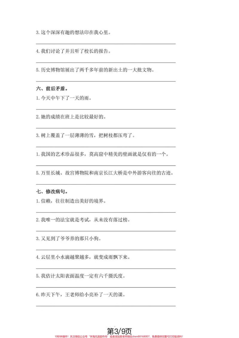 《五年级上册语文修改病句专项练习。五年级上册语文修改病句专项练习#五年级上册语文#句子训练#修改病句#修改病句专项练习#学习资料分享_五年级一线老师整理版资源（全网独家）》第4页预览