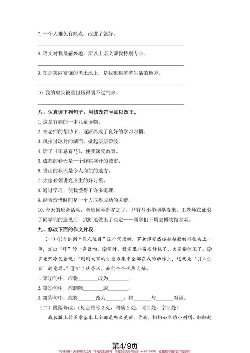 《五年级上册语文修改病句专项练习。五年级上册语文修改病句专项练习#五年级上册语文#句子训练#修改病句#修改病句专项练习#学习资料分享_五年级一线老师整理版资源（全网独家）》第5页预览