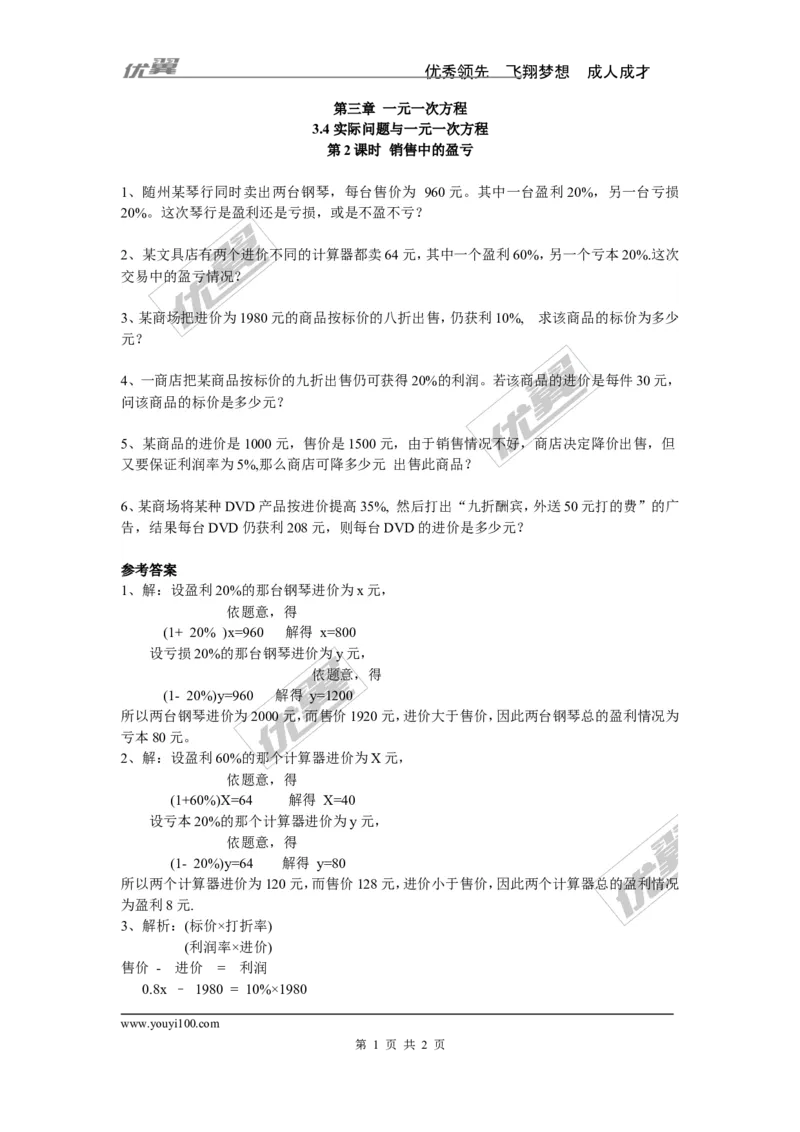 《3.4第2课时销售中的盈亏_初高中资料库_初中资料库（转存避免链接过期失效）_初中数学》第1页预览