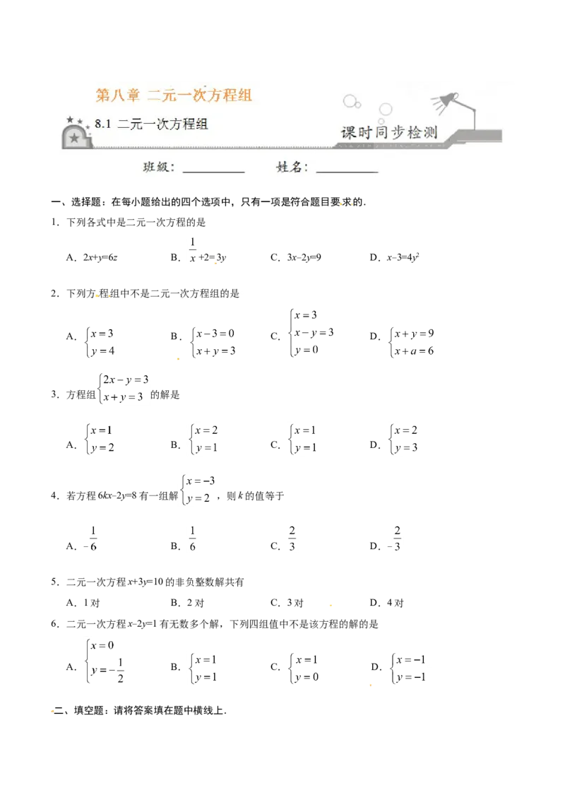《8.1二元一次方程组-七年级数学人教版（下册）（原卷版）_初高中资料库_初中资料库（转存避免链接过期失效）_初中数学》第1页预览