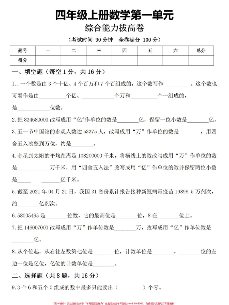 《四年级上册数学第一单元拔高测试卷。这份四年级上册数学拔高卷,题型全面,家长打印一份检测孩子学习情况吧#四年级#四年级数学#单元测试卷#四年级上册数学#四年级数学上册》第1页预览