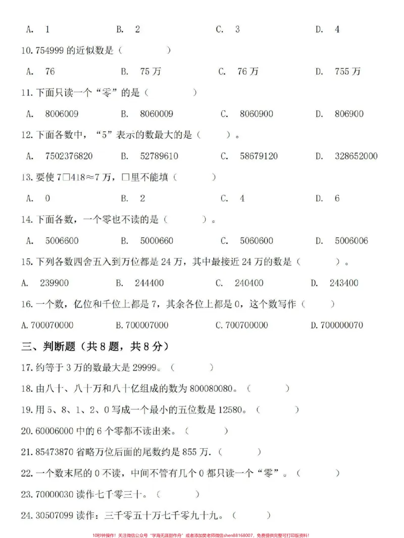 《四年级上册数学第一单元拔高测试卷。这份四年级上册数学拔高卷,题型全面,家长打印一份检测孩子学习情况吧#四年级#四年级数学#单元测试卷#四年级上册数学#四年级数学上册》第2页预览