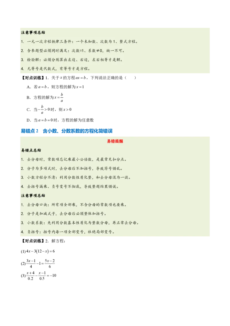 《第五章一元一次方程（五大考点+六大易错+易错训练）（知识清单）（挖空版）_2026秋初中教辅合集_2027学科网&_2026秋《同步备课系列》7上数学_第五章一元一次方程_单元复习》第5页预览
