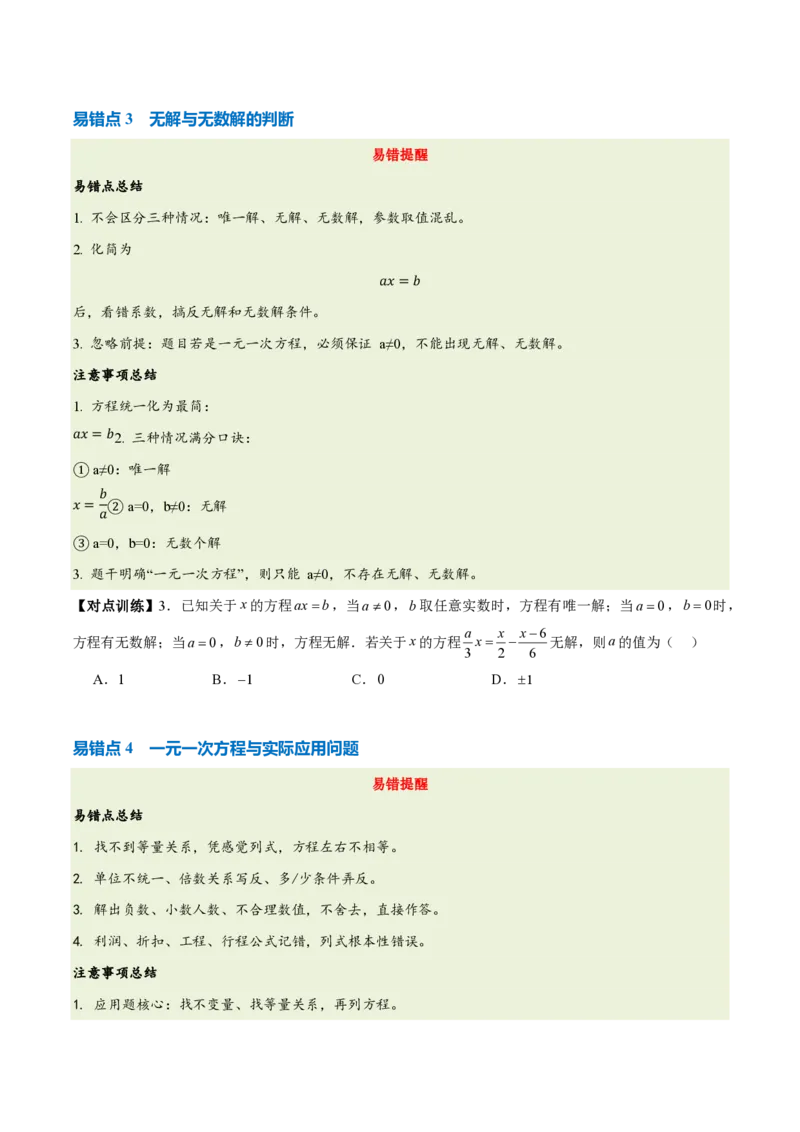 《第五章一元一次方程（五大考点+六大易错+易错训练）（知识清单）（挖空版）_2026秋初中教辅合集_2027学科网&_2026秋《同步备课系列》7上数学_第五章一元一次方程_单元复习》第6页预览