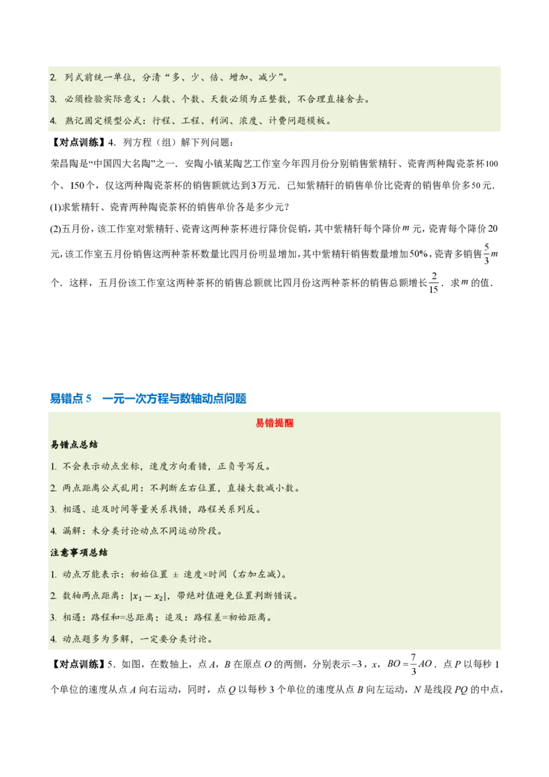 《第五章一元一次方程（五大考点+六大易错+易错训练）（知识清单）（挖空版）_2026秋初中教辅合集_2027学科网&_2026秋《同步备课系列》7上数学_第五章一元一次方程_单元复习》第7页预览