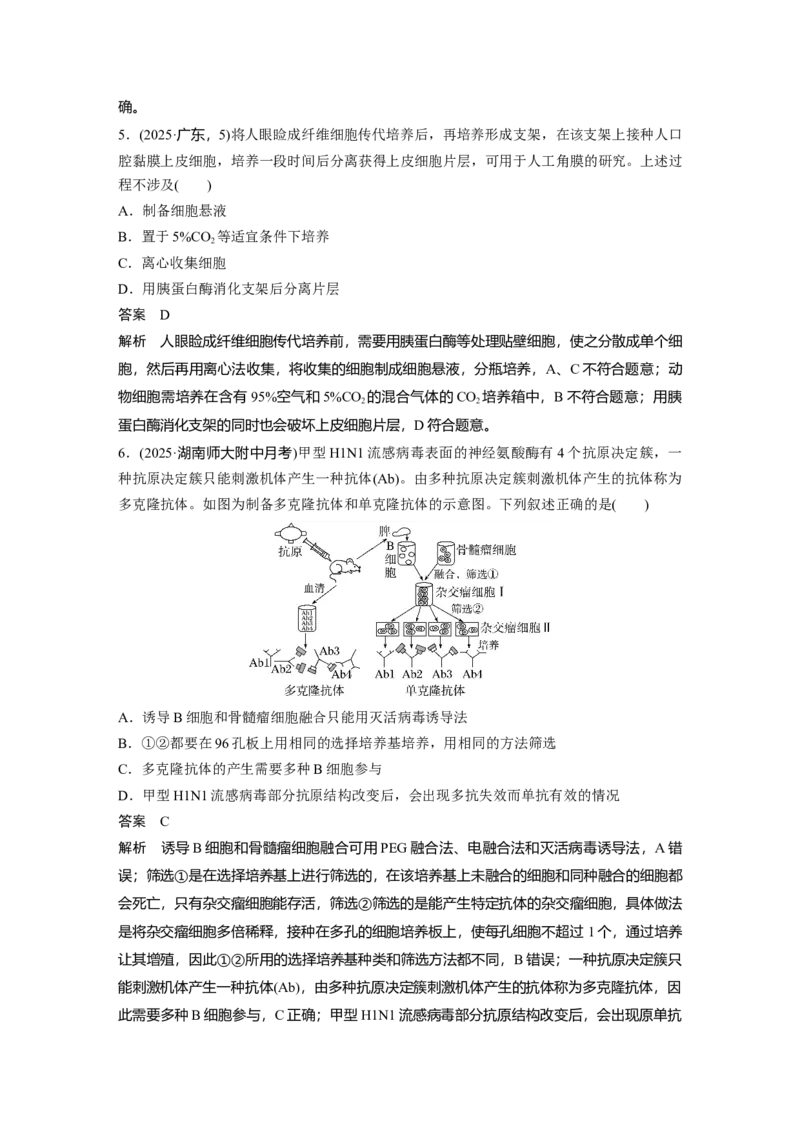 《第一部分　专题八　专题强化练　细胞工程(1)_2026版高中《二三轮复习+冲刺复习》_教师用书Word版文档_第一部分　专题复习》第3页预览