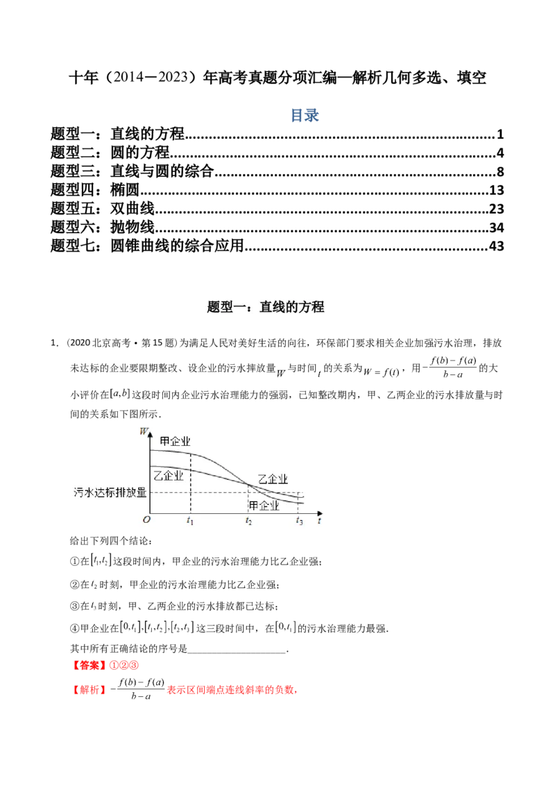 《专题17解析几何多选、填空（理科）（解析版）-十年（2014-2023）高考数学真题分项汇编（全国通用）_初高中资料库_高中资料库（转存避免链接过期失效）_高中数学》第1页预览
