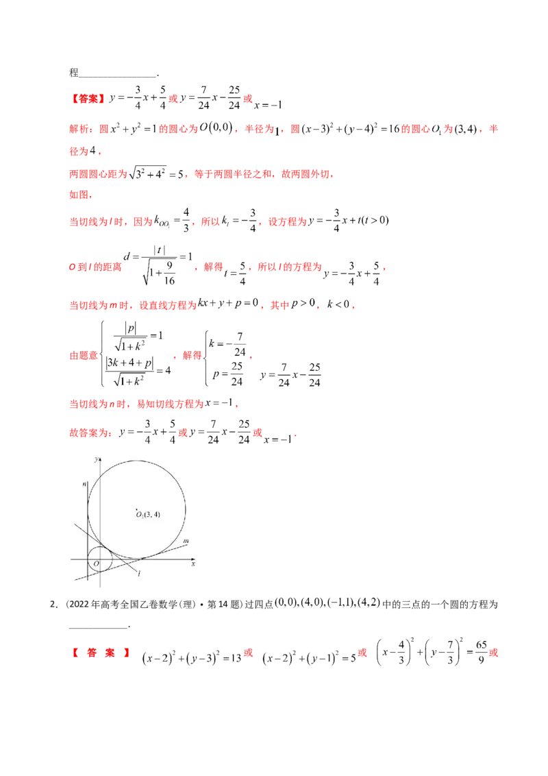 《专题17解析几何多选、填空（理科）（解析版）-十年（2014-2023）高考数学真题分项汇编（全国通用）_初高中资料库_高中资料库（转存避免链接过期失效）_高中数学》第5页预览