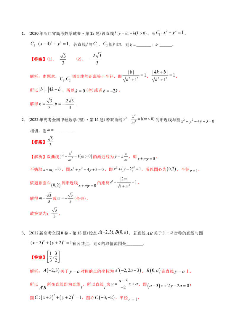《专题17解析几何多选、填空（理科）（解析版）-十年（2014-2023）高考数学真题分项汇编（全国通用）_初高中资料库_高中资料库（转存避免链接过期失效）_高中数学》第9页预览