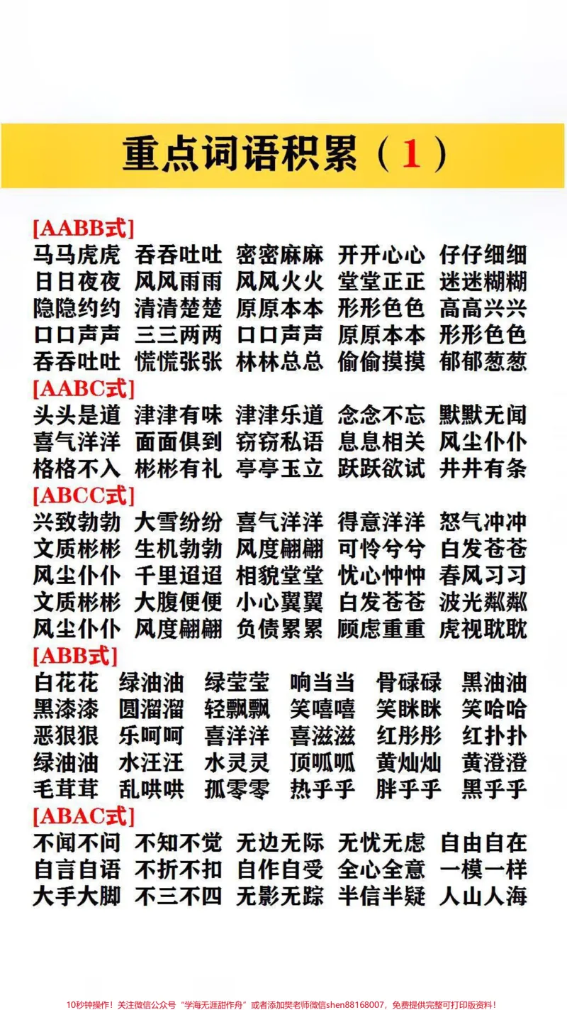 《重点词语积累#词语积累#_最新小学1-9年级各科+幼升小+综合类学习资源汇总包_价值20万元!最新小学1-9年级各科+幼升小+综合类学习资源汇总包_综合类一线老师整理版资源(全网独家)》第1页预览