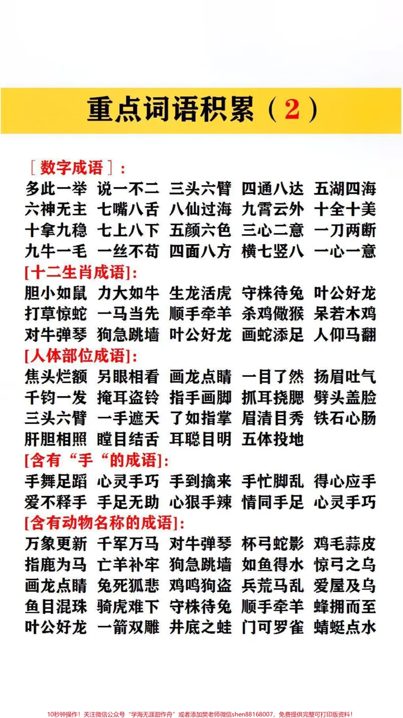 《重点词语积累#词语积累#_最新小学1-9年级各科+幼升小+综合类学习资源汇总包_价值20万元!最新小学1-9年级各科+幼升小+综合类学习资源汇总包_综合类一线老师整理版资源(全网独家)》第2页预览