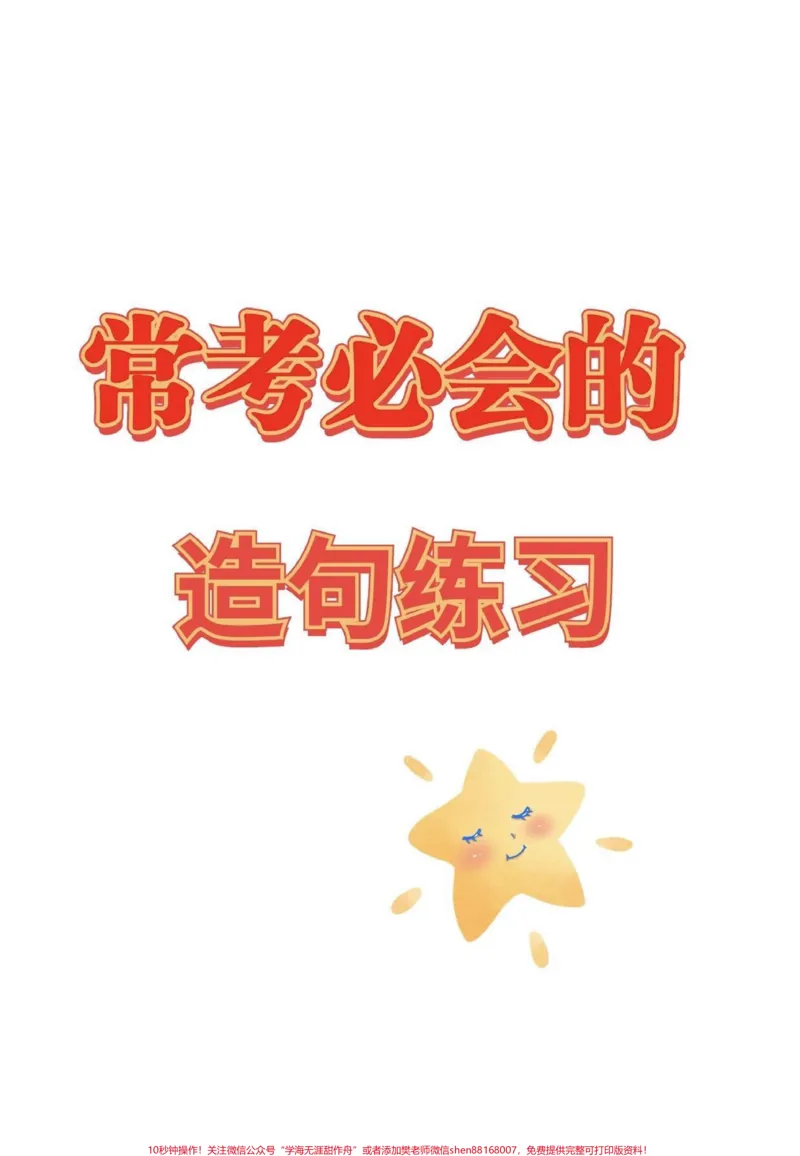 《常考必会的造句练习。常考必会的造句练习#造句#一二年级造句训练#一二年级#家长收藏孩子受益#qunju888.com小助手_最新小学1-9年级各科+幼升小+综合类学习资源汇总包》第1页预览