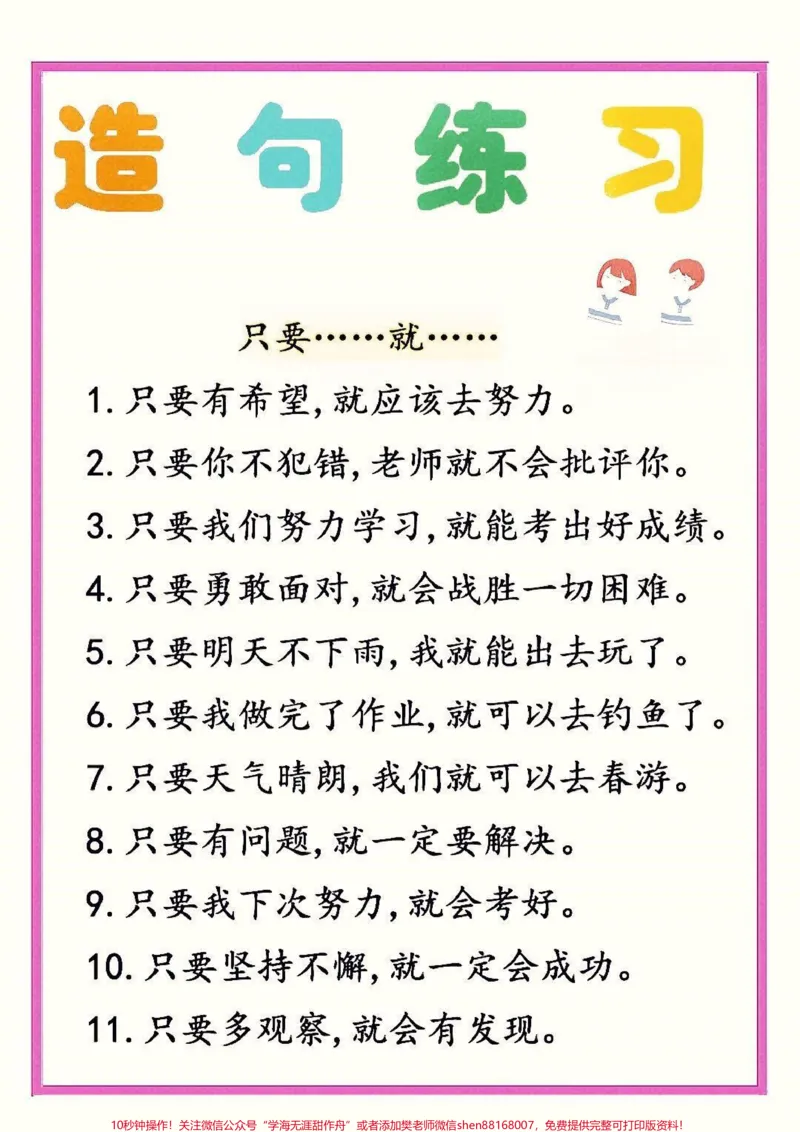 《常考必会的造句练习。常考必会的造句练习#造句#一二年级造句训练#一二年级#家长收藏孩子受益#qunju888.com小助手_最新小学1-9年级各科+幼升小+综合类学习资源汇总包》第3页预览