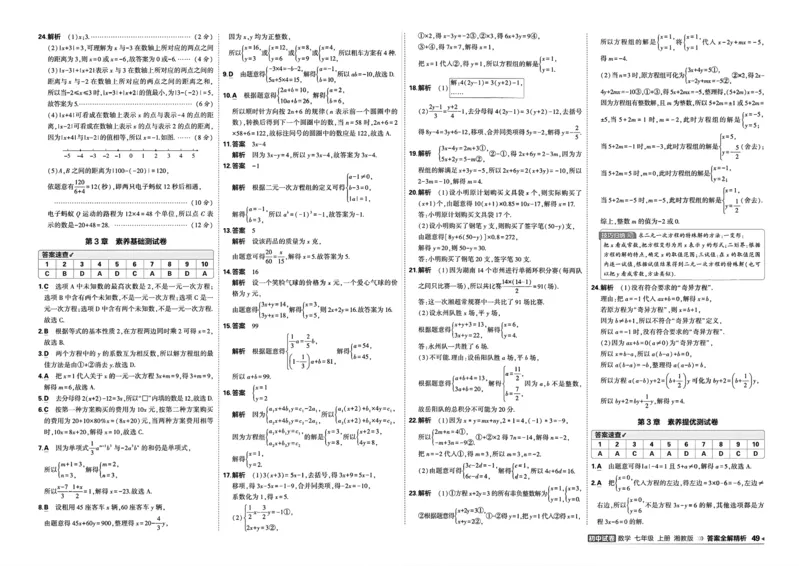 《答案_2026秋初中教辅合集_2026秋53系列_2027《曲一线53•初中试卷》7上数学（湘教）》第7页预览