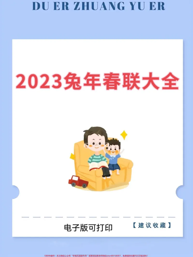 《兔年新春对联大全。兔年春节对联大全清单来啦!电子版可打印!赶紧收藏起来吧!#春联#2023兔年春联#知识分享#春联#开学季_最新小学1-9年级各科+幼升小+综合类学习资源汇总包》第1页预览