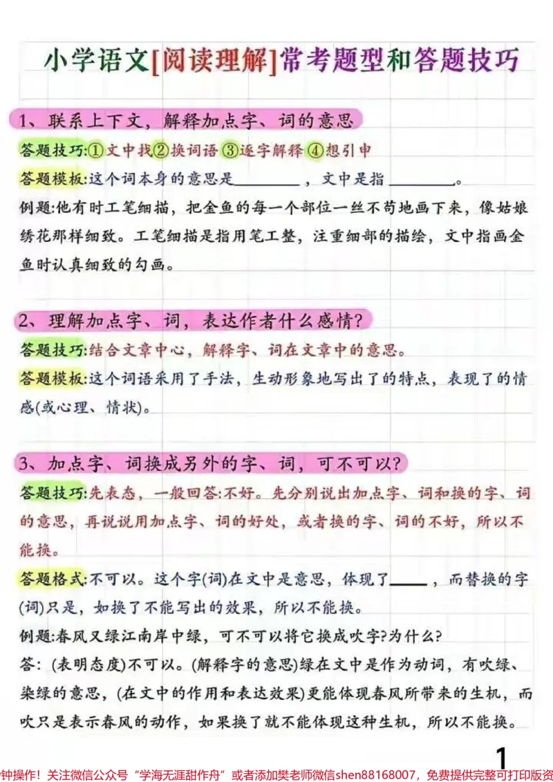 《小学语文阅读理解常考题型和答题技巧。#阅读理解答题技巧和方法#阅读理解常考题型和答题技巧_最新小学1-9年级各科+幼升小+综合类学习资源汇总包》第1页预览