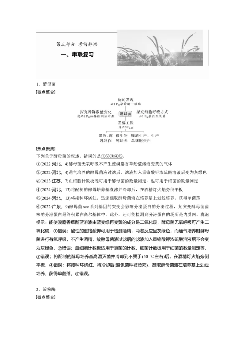 《第三部分　一、串联复习(1)_2026版高中《二三轮复习+冲刺复习》_高考生物生物二轮2026届高考生物步步高大二轮专题复习教师用书(word版)+教师用书配套PPT+题库(word版)(完整版)》第1页预览