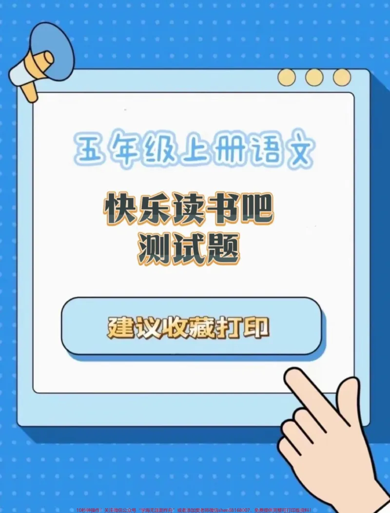 《五年级上册语文快乐读书吧测试题#五年级上册语文#快乐读书吧#快乐读书吧测试题#学习资料分享#必考考点_最新小学1-9年级各科+幼升小+综合类学习资源汇总包》第1页预览