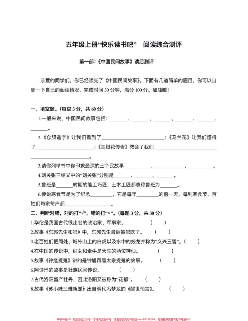 《五年级上册语文快乐读书吧测试题#五年级上册语文#快乐读书吧#快乐读书吧测试题#学习资料分享#必考考点_最新小学1-9年级各科+幼升小+综合类学习资源汇总包》第2页预览