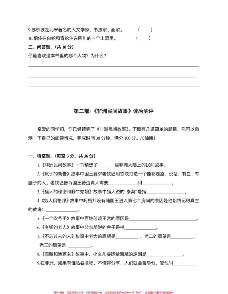 《五年级上册语文快乐读书吧测试题#五年级上册语文#快乐读书吧#快乐读书吧测试题#学习资料分享#必考考点_最新小学1-9年级各科+幼升小+综合类学习资源汇总包》第3页预览
