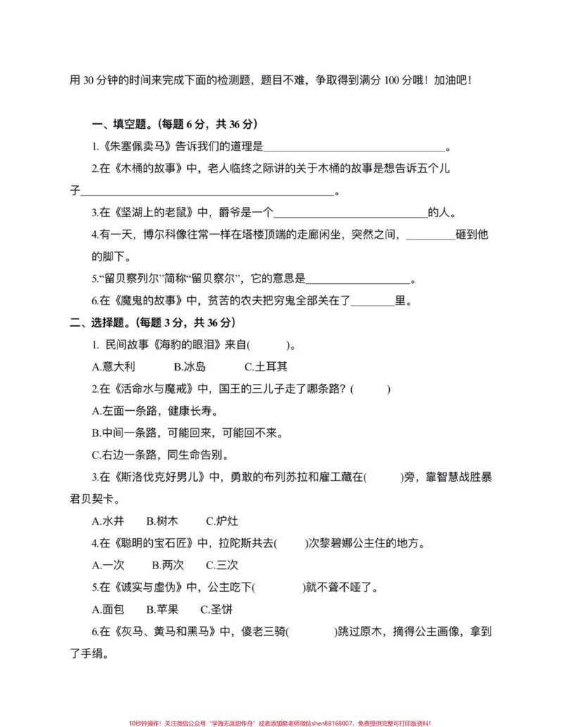 《五年级上册语文快乐读书吧测试题#五年级上册语文#快乐读书吧#快乐读书吧测试题#学习资料分享#必考考点_最新小学1-9年级各科+幼升小+综合类学习资源汇总包》第7页预览
