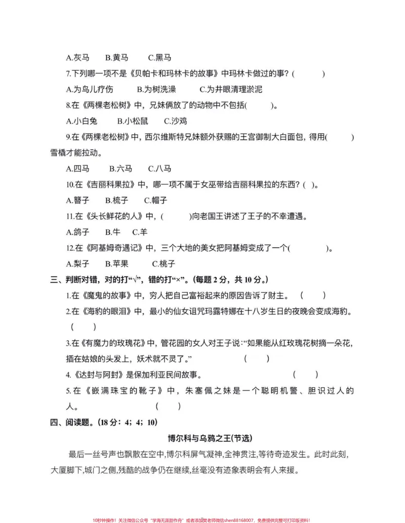《五年级上册语文快乐读书吧测试题#五年级上册语文#快乐读书吧#快乐读书吧测试题#学习资料分享#必考考点_最新小学1-9年级各科+幼升小+综合类学习资源汇总包》第8页预览