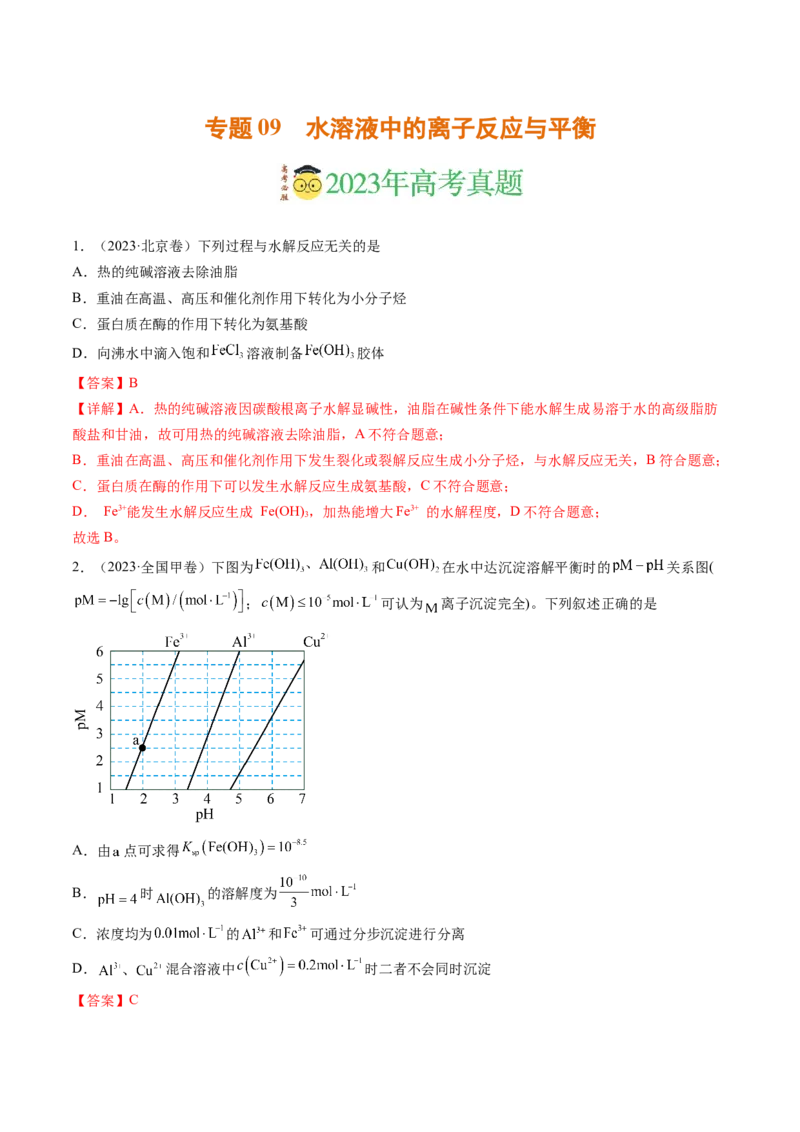 《专题09水溶液中的离子反应与平衡（解析版）_初高中资料库_高中资料库（转存避免链接过期失效）_高中化学》第1页预览