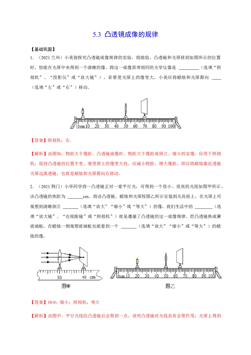 《5.3凸透镜成像的规律（解析版）_初中全科知识点总结和试卷_赠送习题试卷_初中3年学习辅助资料_1、初中学习资料_4-4、物理_4-4-3、初二物理上册_2023更新》第1页预览