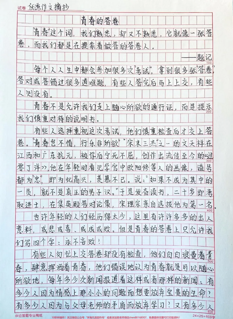 《关于青春的优秀作文《青春的答卷》附带绝美作文题记#作文#作文素材#qunju888.com图文来了_最新小学1-9年级各科+幼升小+综合类学习资源汇总包_初中一线老师整理版资源（全网独家）》第1页预览