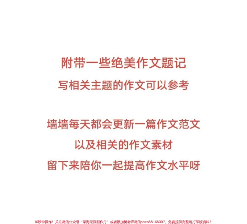 《关于青春的优秀作文《青春的答卷》附带绝美作文题记#作文#作文素材#qunju888.com图文来了_最新小学1-9年级各科+幼升小+综合类学习资源汇总包_初中一线老师整理版资源（全网独家）》第3页预览