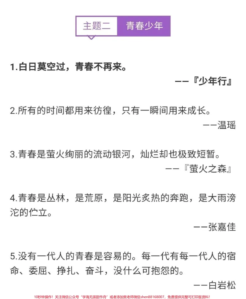 《关于青春的优秀作文《青春的答卷》附带绝美作文题记#作文#作文素材#qunju888.com图文来了_最新小学1-9年级各科+幼升小+综合类学习资源汇总包_初中一线老师整理版资源（全网独家）》第5页预览