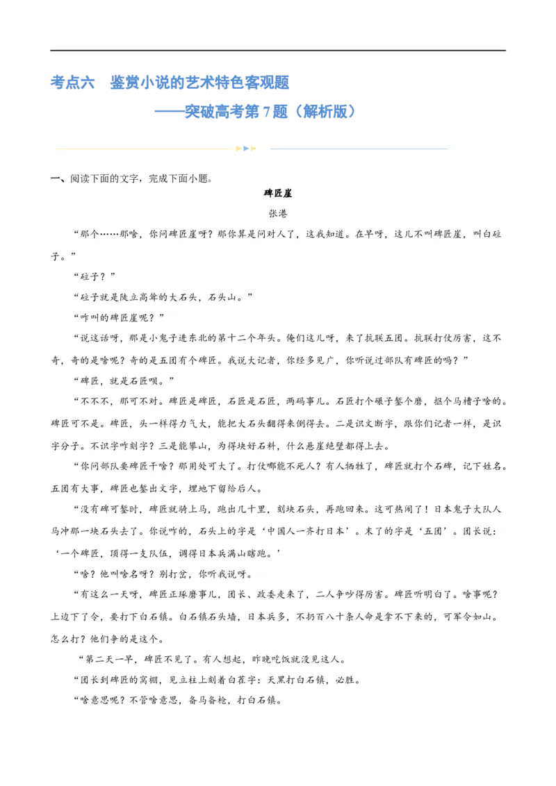 《专题06鉴赏小说的艺术特色客观题（练习）-2024年高考语文二轮复习讲练测（新教材新高考）（解析版）(1)_初高中资料库_高中资料库（转存避免链接过期失效）_高中语文》第1页预览