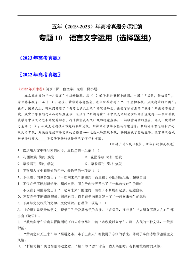 《专题10语言文字运用（选择题组）-学易金卷：五年（2019-2023）高考语文真题分项汇编（全国通用）（原卷版）(1)_初高中资料库_高中资料库（转存避免链接过期失效）_高中语文》第1页预览