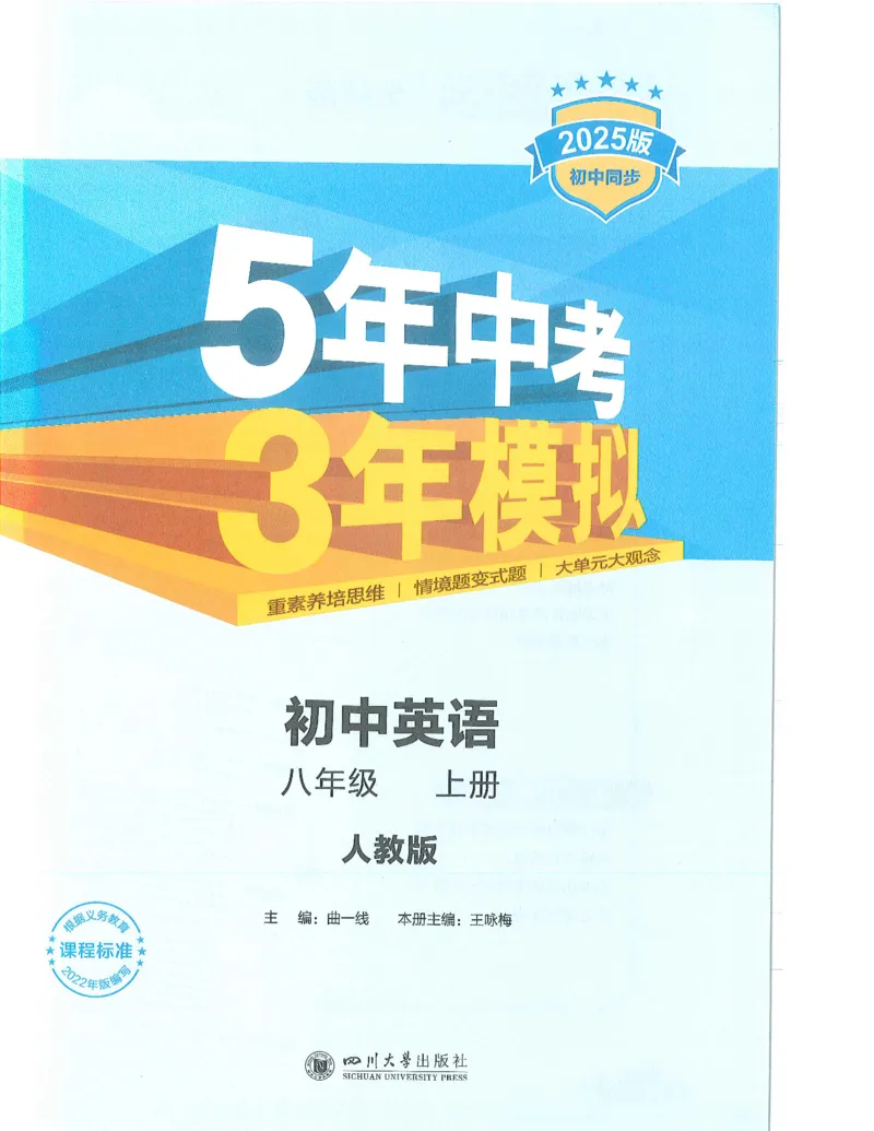 《53-初中同步-8上-英语人教版全解版_初中全科知识点总结和试卷_赠送习题试卷_初中3年学习辅助资料_1、初中学习资料_24秋试卷_2025版《53•初中同步》上册全科》第1页预览