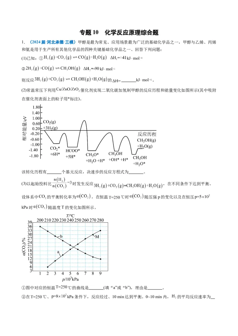 《专题10化学反应原理综合题（学生版）_高考一二三轮复习_化学_2026年-化学高考专项复习_2025年高考化学三模试题分类汇编（新高考通用）_2024版》第1页预览