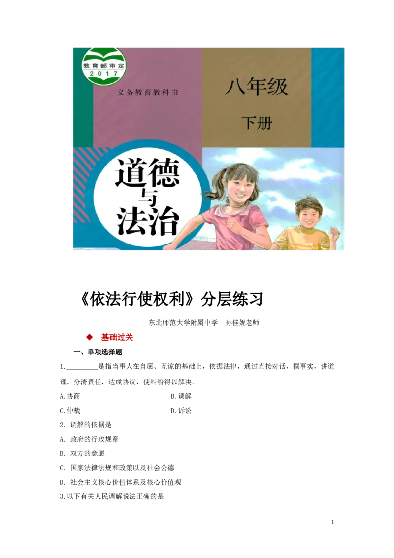 《分层练习《依法行使权利》（人教版）_初中全科知识点总结和试卷_赠送习题试卷_初中3年学习辅助资料_1、初中学习资料_4-9、政治_4-9-4、初二道法下册_1.道法8下同步练习（53份）》第1页预览