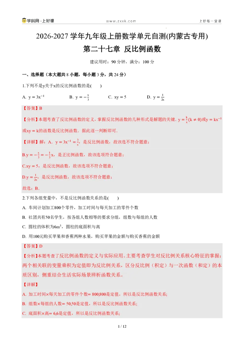 《第二十七章反比例函数（单元自测卷·内蒙古专用）（解析版）_2026秋初中教辅合集_2027学科网&_2026秋《同步备课系列》9上数学_第二十七章反比例函数_单元复习》第1页预览