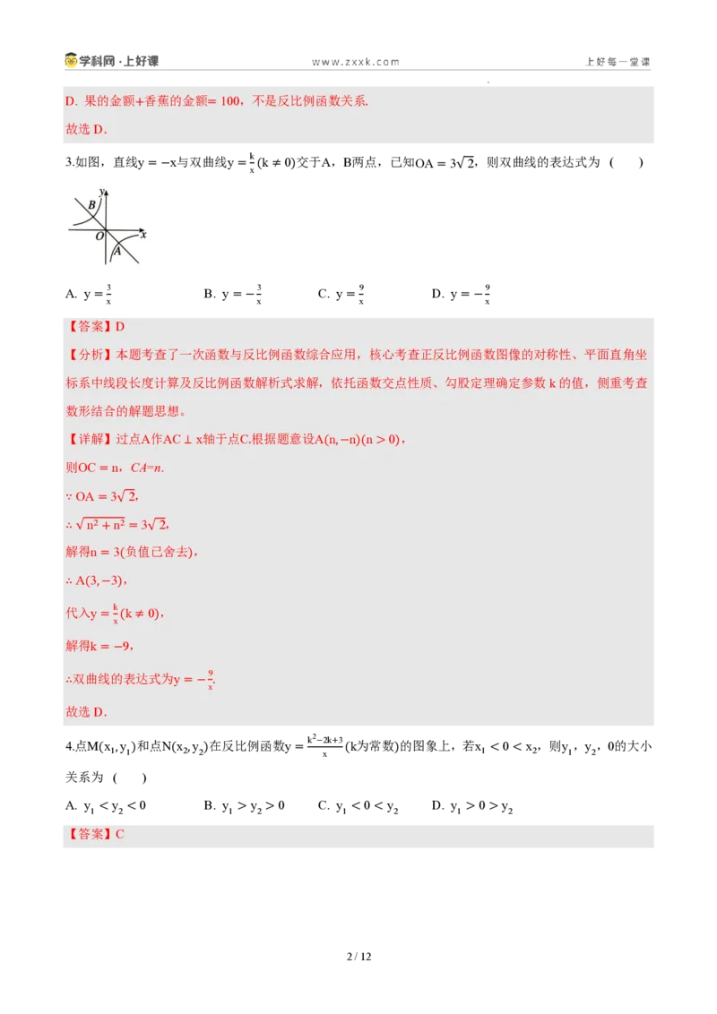 《第二十七章反比例函数（单元自测卷·内蒙古专用）（解析版）_2026秋初中教辅合集_2027学科网&_2026秋《同步备课系列》9上数学_第二十七章反比例函数_单元复习》第2页预览