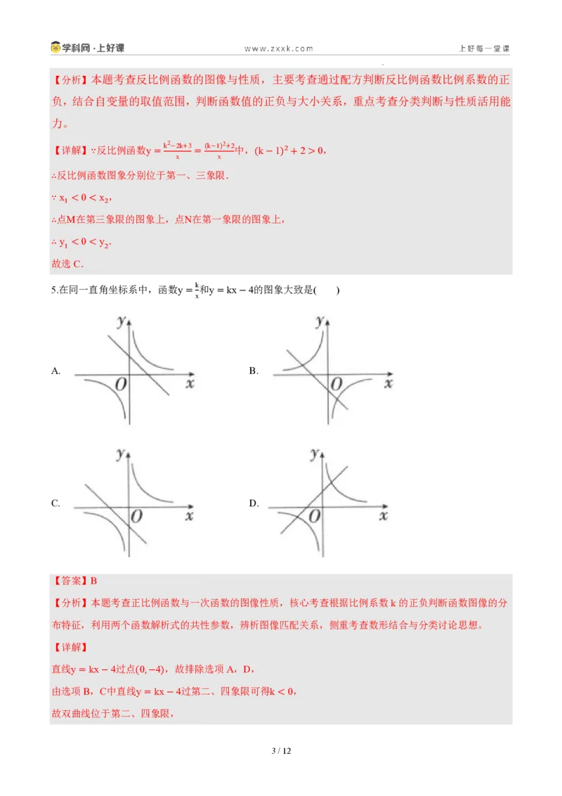 《第二十七章反比例函数（单元自测卷·内蒙古专用）（解析版）_2026秋初中教辅合集_2027学科网&_2026秋《同步备课系列》9上数学_第二十七章反比例函数_单元复习》第3页预览