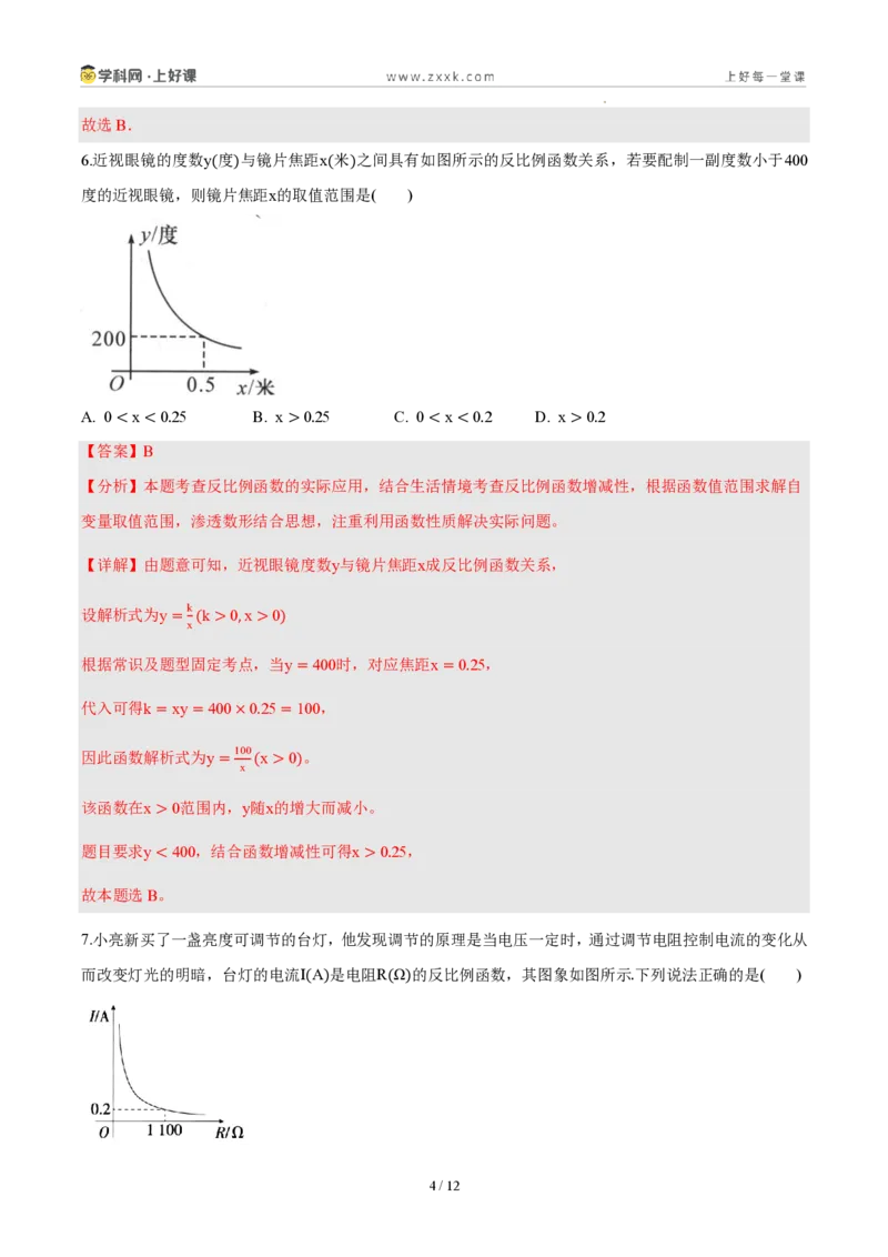 《第二十七章反比例函数（单元自测卷·内蒙古专用）（解析版）_2026秋初中教辅合集_2027学科网&_2026秋《同步备课系列》9上数学_第二十七章反比例函数_单元复习》第4页预览