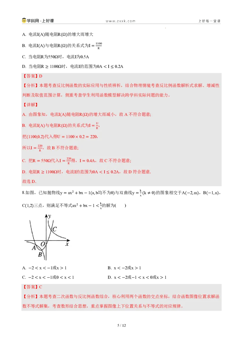 《第二十七章反比例函数（单元自测卷·内蒙古专用）（解析版）_2026秋初中教辅合集_2027学科网&_2026秋《同步备课系列》9上数学_第二十七章反比例函数_单元复习》第5页预览