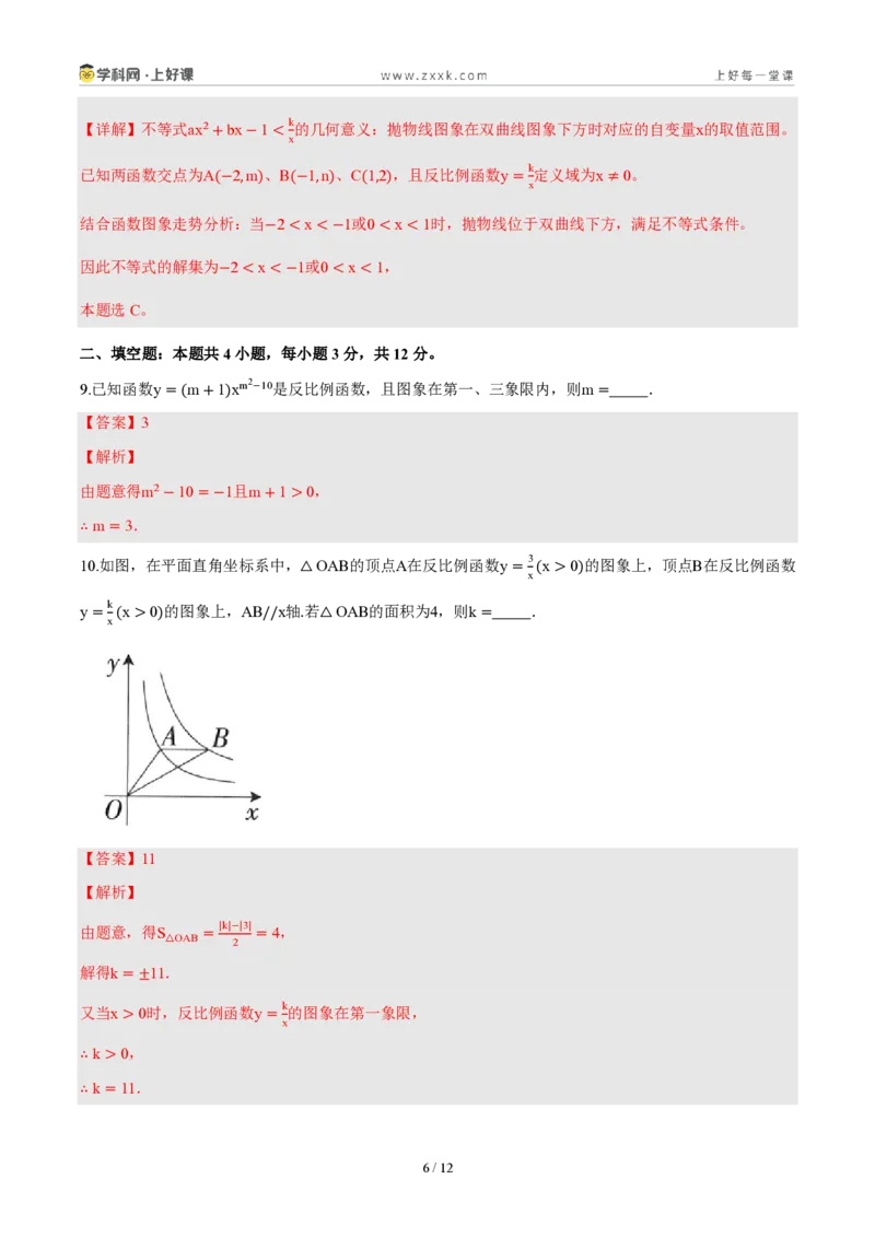《第二十七章反比例函数（单元自测卷·内蒙古专用）（解析版）_2026秋初中教辅合集_2027学科网&_2026秋《同步备课系列》9上数学_第二十七章反比例函数_单元复习》第6页预览
