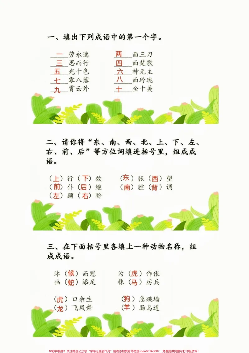 《小学成语积累测测孩子的成语积累量。小学成语积累测测孩子的成语积累量#成语积累#知识分享#关注我持续更新小学知识#家长收藏孩子受益#语文知识分享》第1页预览