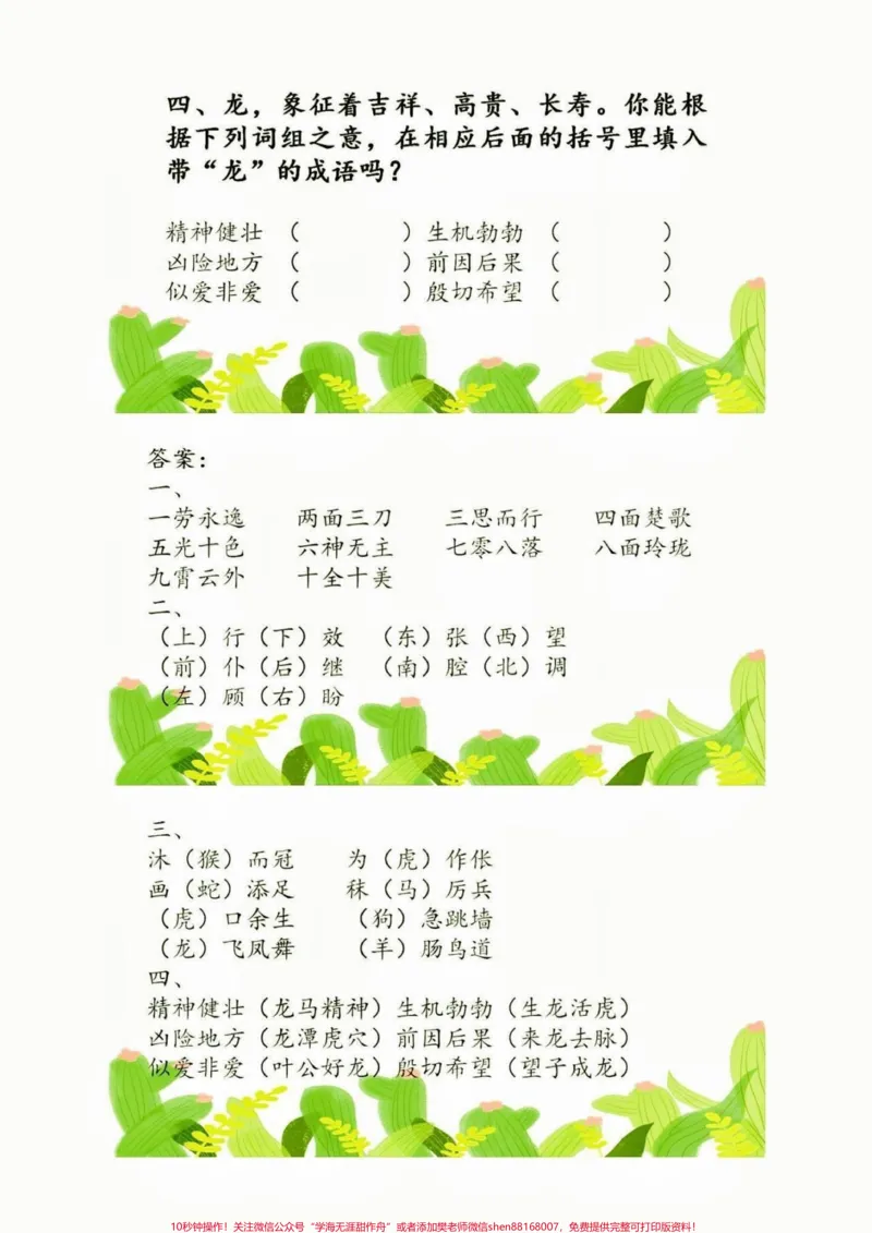 《小学成语积累测测孩子的成语积累量。小学成语积累测测孩子的成语积累量#成语积累#知识分享#关注我持续更新小学知识#家长收藏孩子受益#语文知识分享》第2页预览