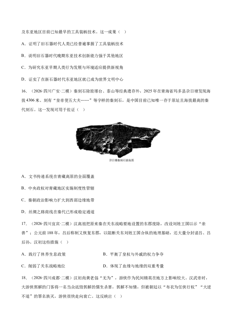 《专题01中国古代史（上）考题分类汇编（3大考点）（学生版）(1)_高考一二三轮复习_历史_2027年高考历史专项复习_2026年高考历史二模试题分类汇编（四川专用）-G282_2026版》第5页预览