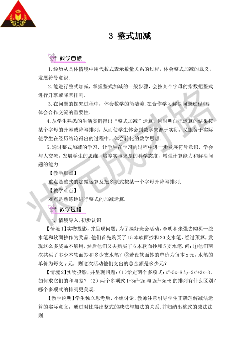 《3.整式加减_初中全科知识点总结和试卷_赠送习题试卷_初中3年学习辅助资料_1、初中学习资料_2024秋改版_七上数学最新版课件_沪科版七上课课件_沪7数上教案_第2章整式加减_2.2整式加减》第1页预览