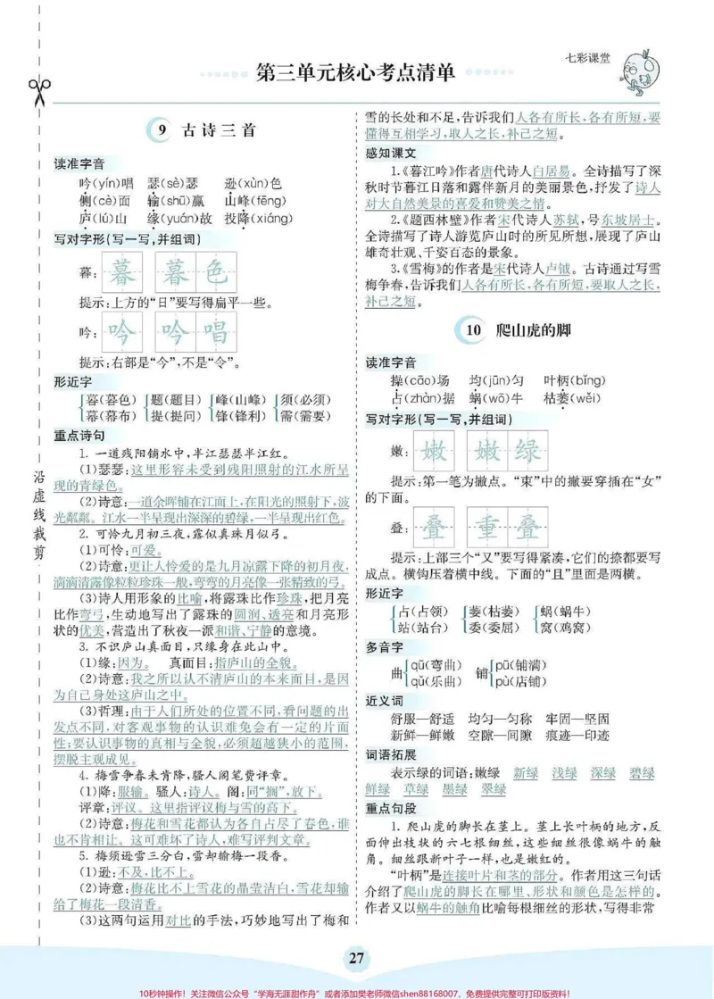 《四年级上册语文核心考点清单。#四年级上册语文核心考点清单_最新小学1-9年级各科+幼升小+综合类学习资源汇总包_价值20万元！最新小学1-9年级各科+幼升小+综合类学习资源汇总包》第5页预览