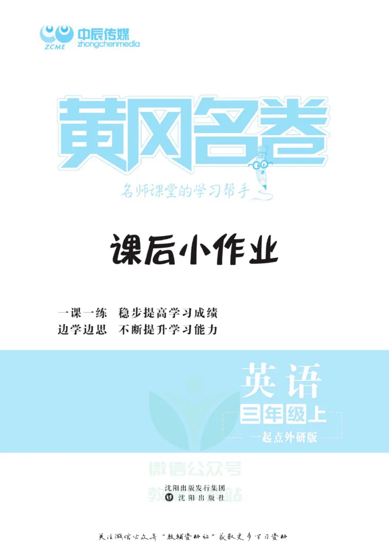 《黄冈名卷三年级上册英语外研一起点课后小作业(1)_07.小学语文、英语、数学专区_1~6年级全册黄冈名卷_3年级黄冈名卷_上册英语》第2页预览