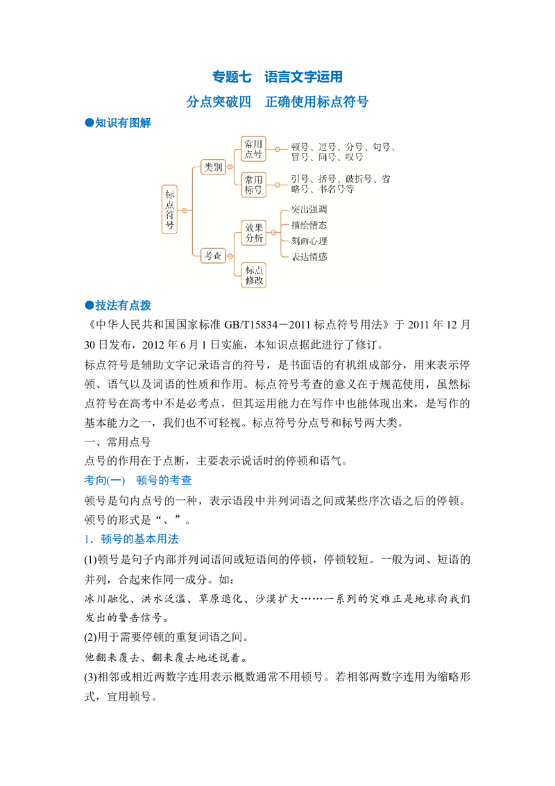 《专题七分点突破四正确使用标点符号（学生版）_高考一二三轮复习_语文_2027年一轮语文更新啦_72027届高考语文一轮复习讲义+专题突破（新高考通用）》第1页预览